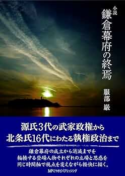 小説 鎌倉幕府の終焉 | 服部 巌 |本 | 通販 | Amazon